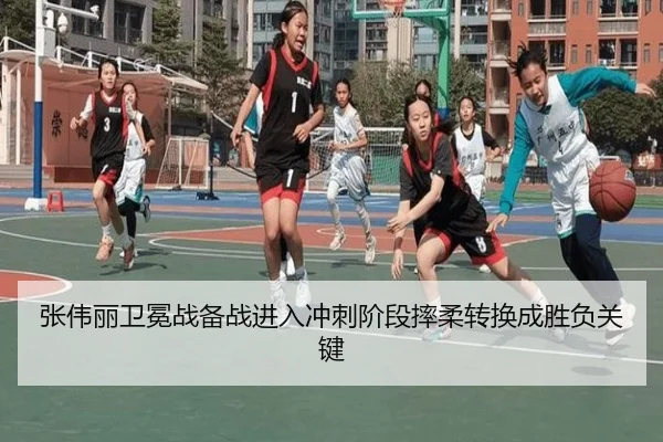 张伟丽卫冕战备战进入冲刺阶段摔柔转换成胜负关键