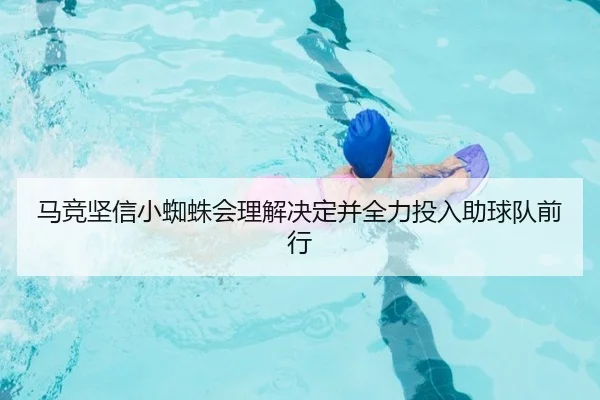 马竞坚信小蜘蛛会理解决定并全力投入助球队前行